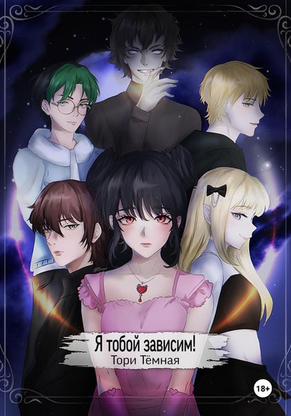 Обложка книги «Я тобой зависим!»