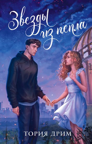 Обложка книги «Звезды из пепла»