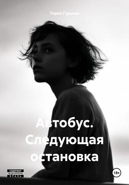 Обложка книги  «Автобус. Следующая остановка»