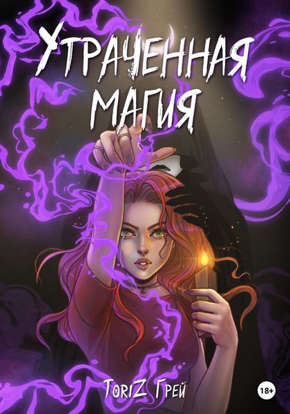 Обложка книги  «Утраченная магия»