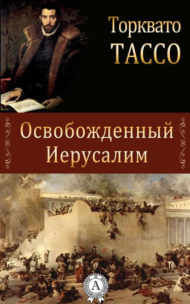 Обложка книги «Освобожденный Иерусалим»