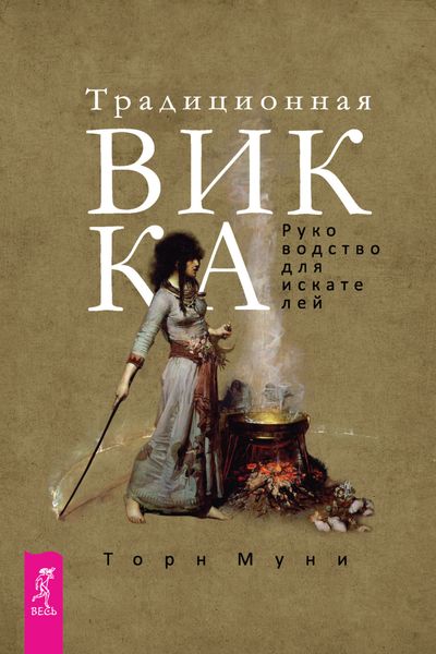 Обложка книги «Традиционная Викка. Руководство для искателей»