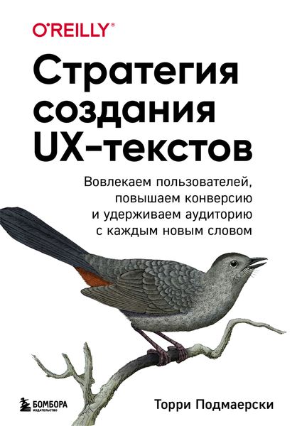 Обложка книги «Стратегия создания UX-текстов. Вовлекаем пользователей, повышаем конверсию и удерживаем аудиторию с каждым новым словом»