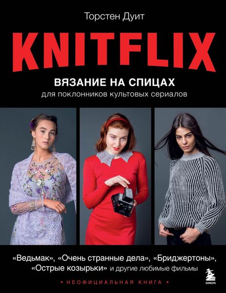 Обложка книги «KNITFLIX. Вязание на спицах для поклонников культовых сериалов»