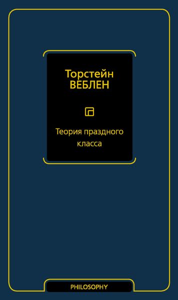Обложка книги «Теория праздного класса»