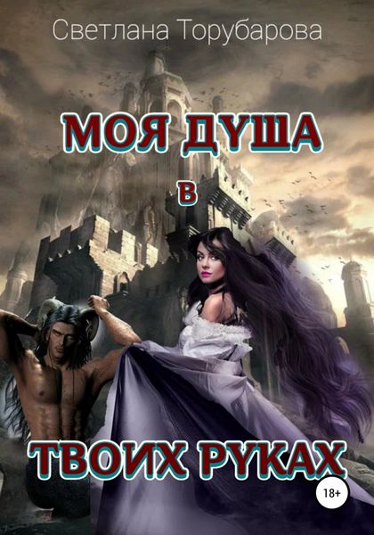 Обложка книги  «Моя душа в твоих руках»