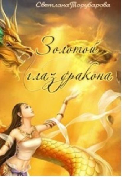 Обложка книги  «Золотой глаз дракона»