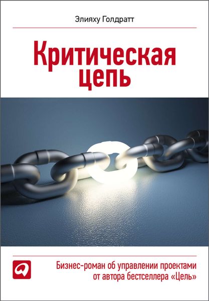 Обложка книги  «Критическая цепь»