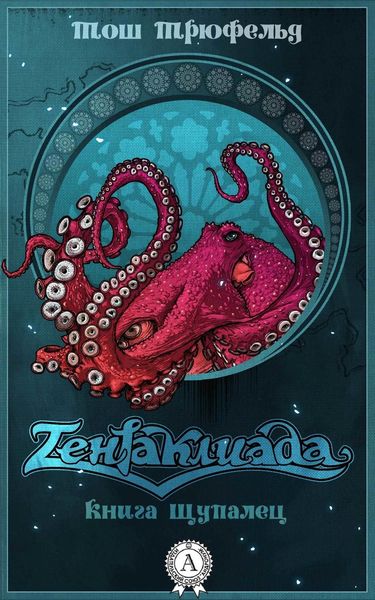 Обложка книги «Тентаклиада. Книга щупалец»