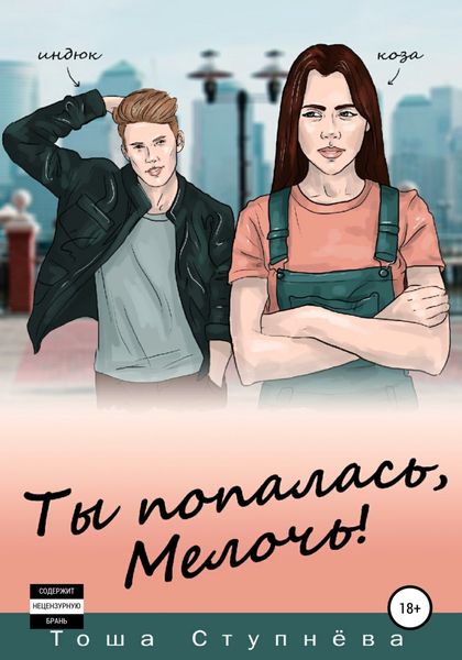 Обложка книги  «Ты попалась, Мелочь!»
