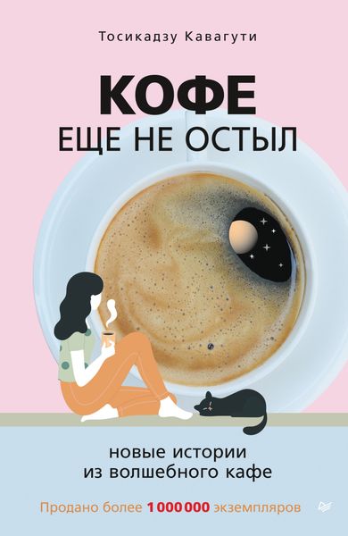 Обложка книги «Кофе еще не остыл. Новые истории из волшебного кафе»