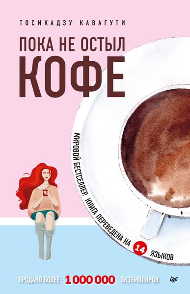 Обложка книги «Пока не остыл кофе»
