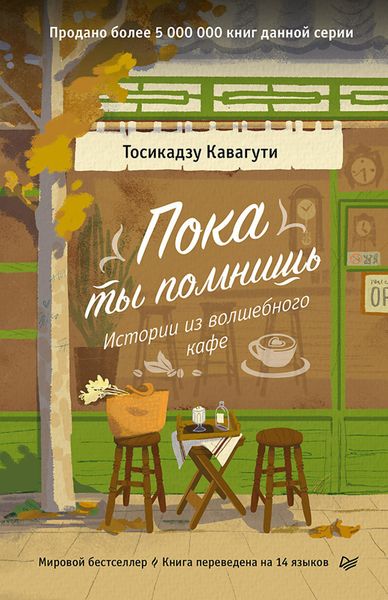 Обложка книги «Пока ты помнишь. Истории из волшебного кафе»