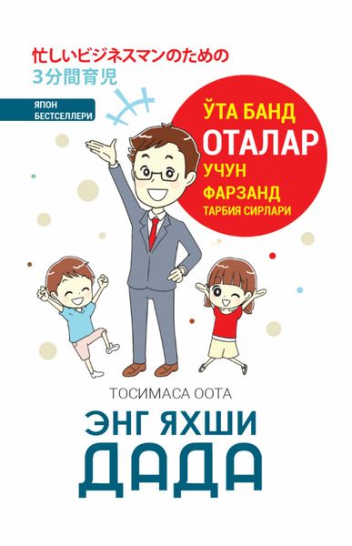 Обложка книги «Энг яхши дада!»
