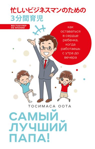 Обложка книги «Самый лучший папа! Как оставаться в сердце ребенка, когда работаешь с утра до вечера»