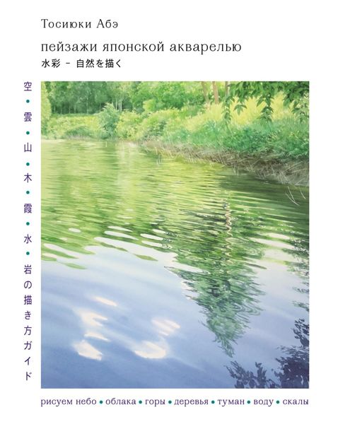 Обложка книги «Пейзажи японской акварелью. Рисуем небо, облака, горы, деревья, туман, воду и скалы»