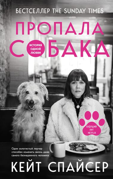 Обложка книги  «Пропала собака. История одной любви»