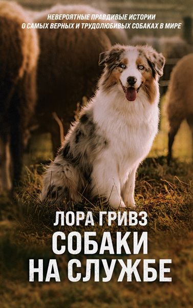 Обложка книги  «Собаки на службе»