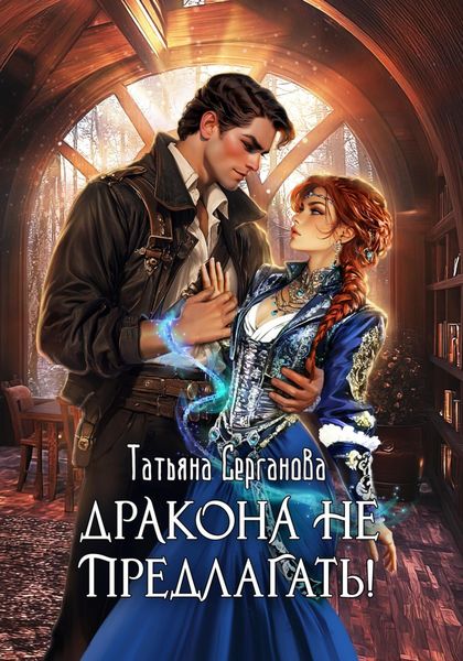 Обложка книги  «Дракона не предлагать!»