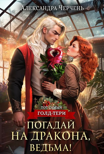 Обложка книги  «Погадай на дракона, ведьма!»