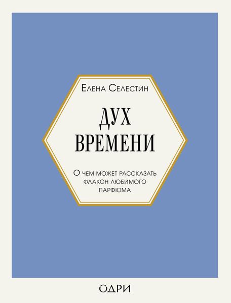 Обложка книги  «Дух времени. О чем может рассказать флакон любимого парфюма»