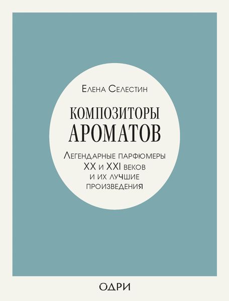Обложка книги  «Композиторы ароматов. Легендарные парфюмеры ХХ и XXI веков и их лучшие произведения»