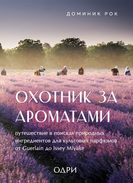Обложка книги  «Охотник за ароматами. Путешествие в поисках природных ингредиентов для культовых парфюмов от Guerlain до Issey Miyake»