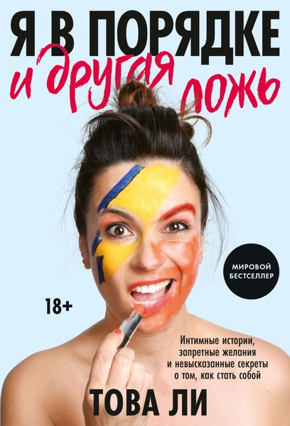 Обложка книги  «Я в порядке и другая ложь. Интимные истории, запретные желания и невысказанные секреты о том, как стать собой»