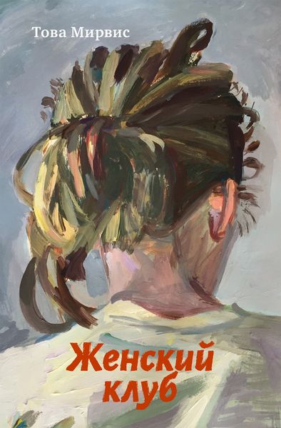Обложка книги  «Женский клуб»