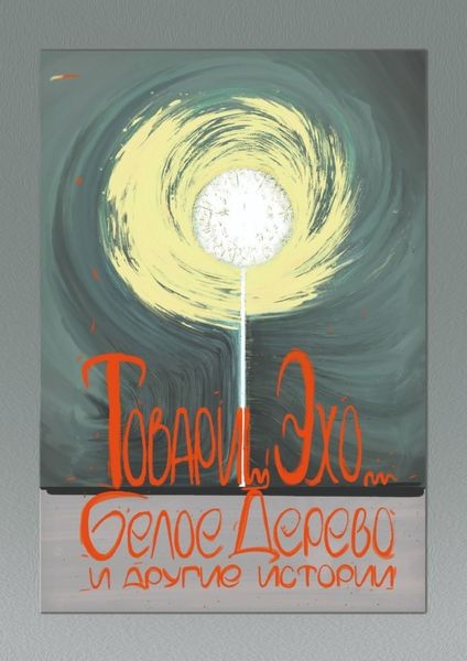 Обложка книги  «Белое дерево и другие истории»