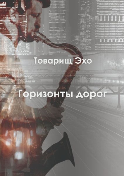 Обложка книги  «Горизонты дорог»