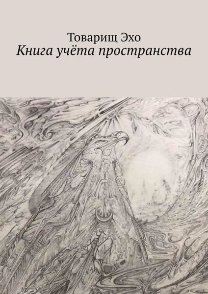 Обложка книги  «Книга учёта пространства»