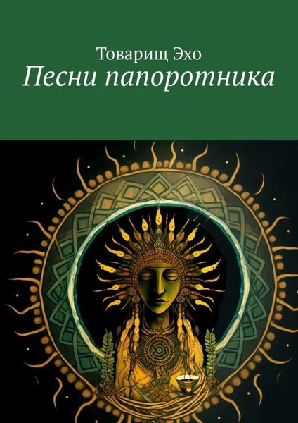 Обложка книги  «Песни папоротника»