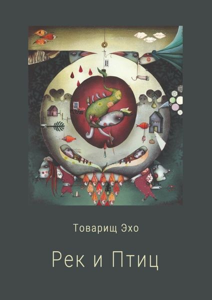 Обложка книги  «Рек и Птиц»