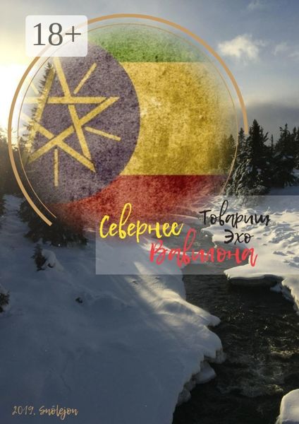 Обложка книги  «Севернее Вавилона»