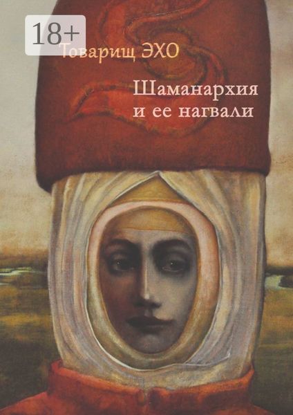 Обложка книги  «Шаманархия и ее нагвали»