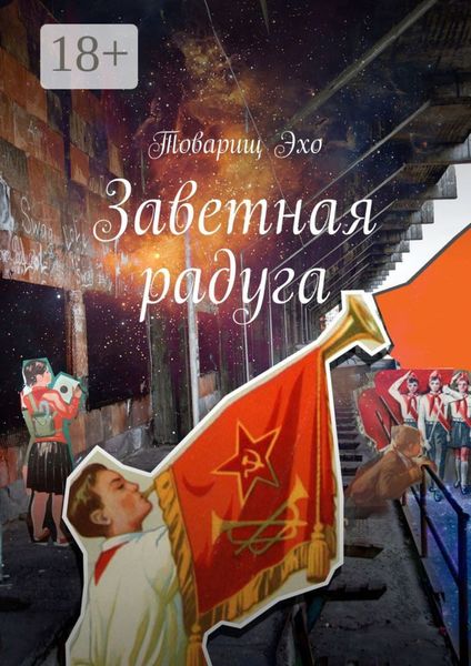 Обложка книги  «Заветная радуга»