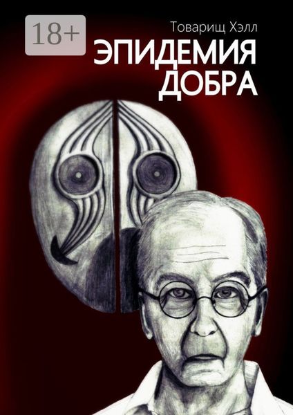 Обложка книги  «Эпидемия добра»