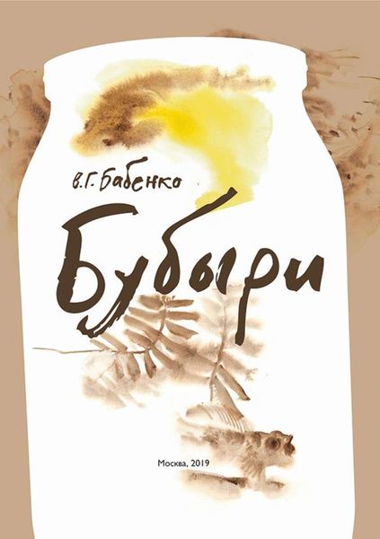 Обложка книги  «Бубыри»
