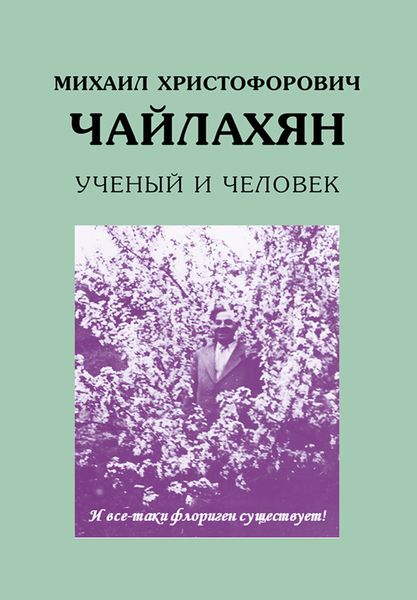 Обложка книги  «Михаил Христофорович Чайлахян. Ученый и человек»