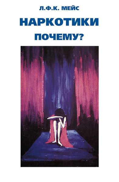 Обложка книги  «Наркотики – почему?»