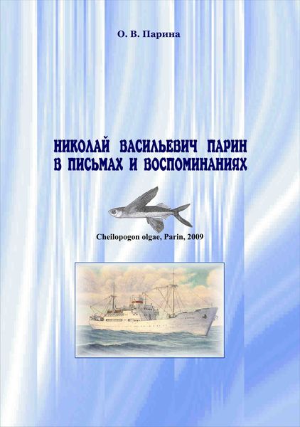 Обложка книги  «Николай Васильевич Парин в письмах и воспоминаниях. Жизнь, посвященная океану»