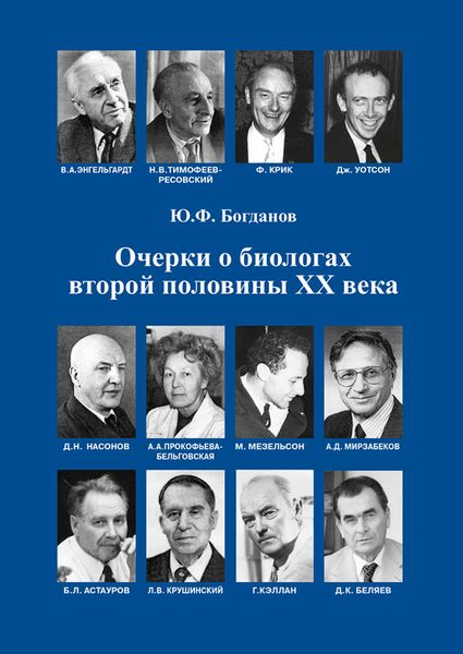 Обложка книги  «Очерки о биологах второй половины ХХ века»