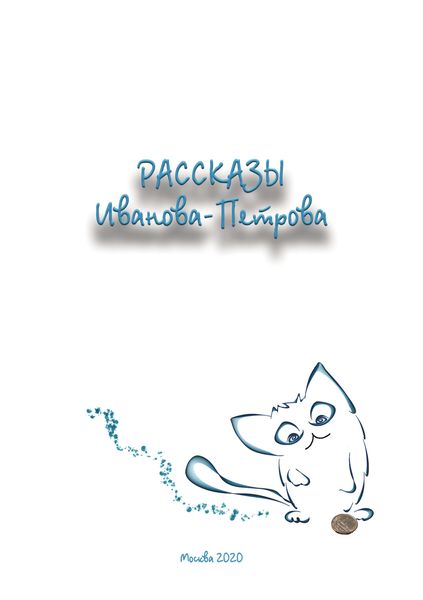 Обложка книги  «Рассказы Иванова-Петрова»
