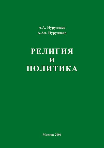 Обложка книги «Религия и политика»