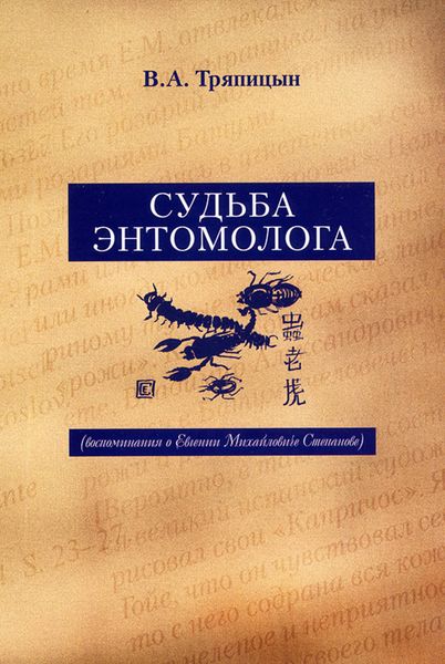 Обложка книги  «Судьба энтомолога. Воспоминания о Евгении Михайловиче Степанове»