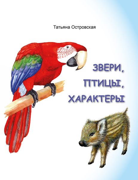 Обложка книги  «Звери, птицы, характеры»