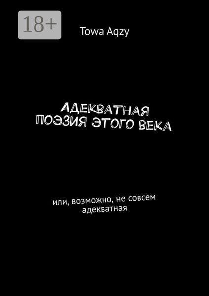 Обложка книги  «Адекватная поэзия этого века. Или, возможно, не совсем адекватная»