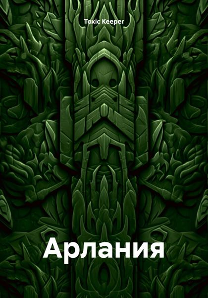 Обложка книги «Арлания»