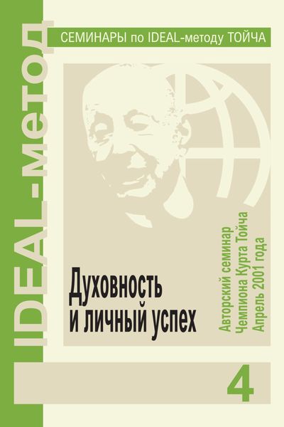 Обложка книги  «Духовность и личный успех»